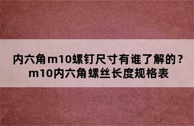 内六角m10螺钉尺寸有谁了解的？ m10内六角螺丝长度规格表